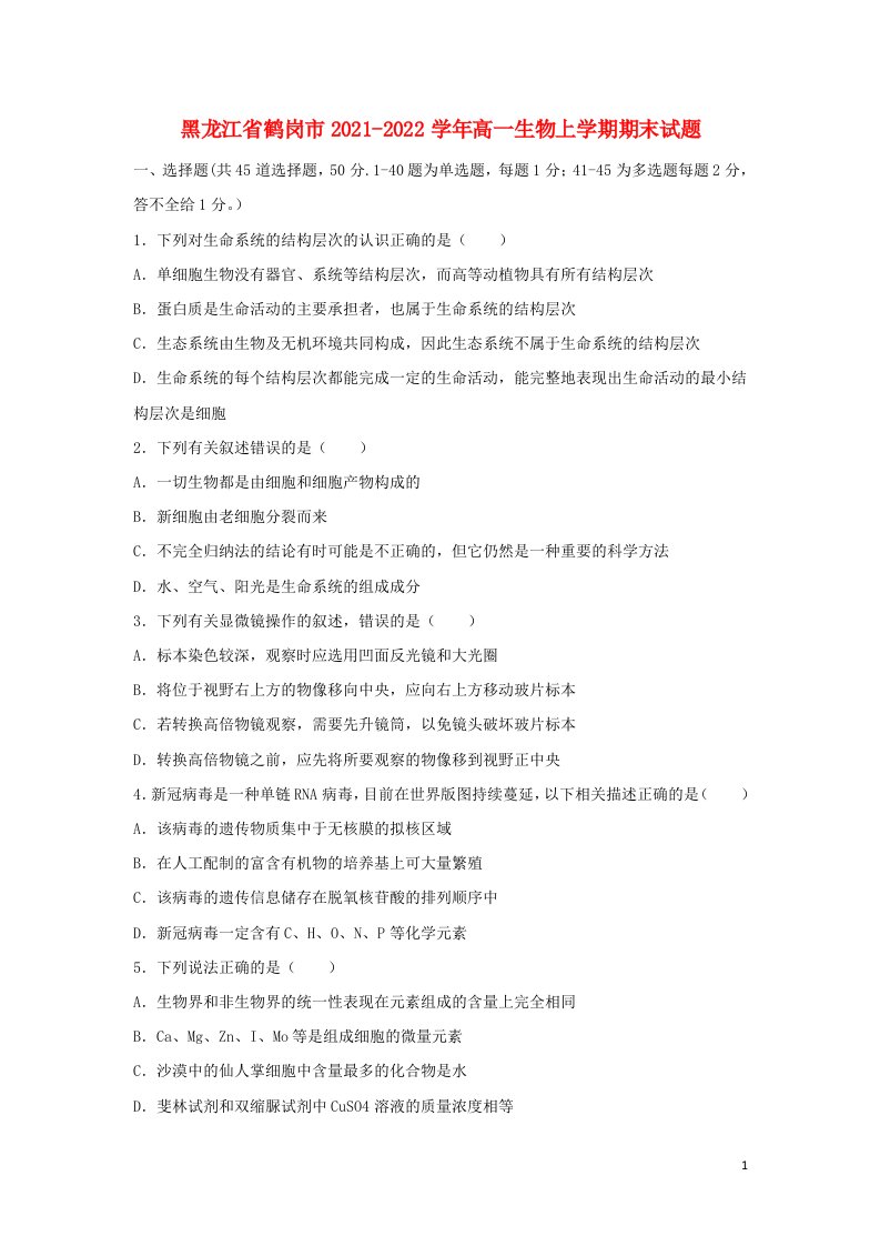 黑龙江省鹤岗市2021_2022学年高一生物上学期期末试题