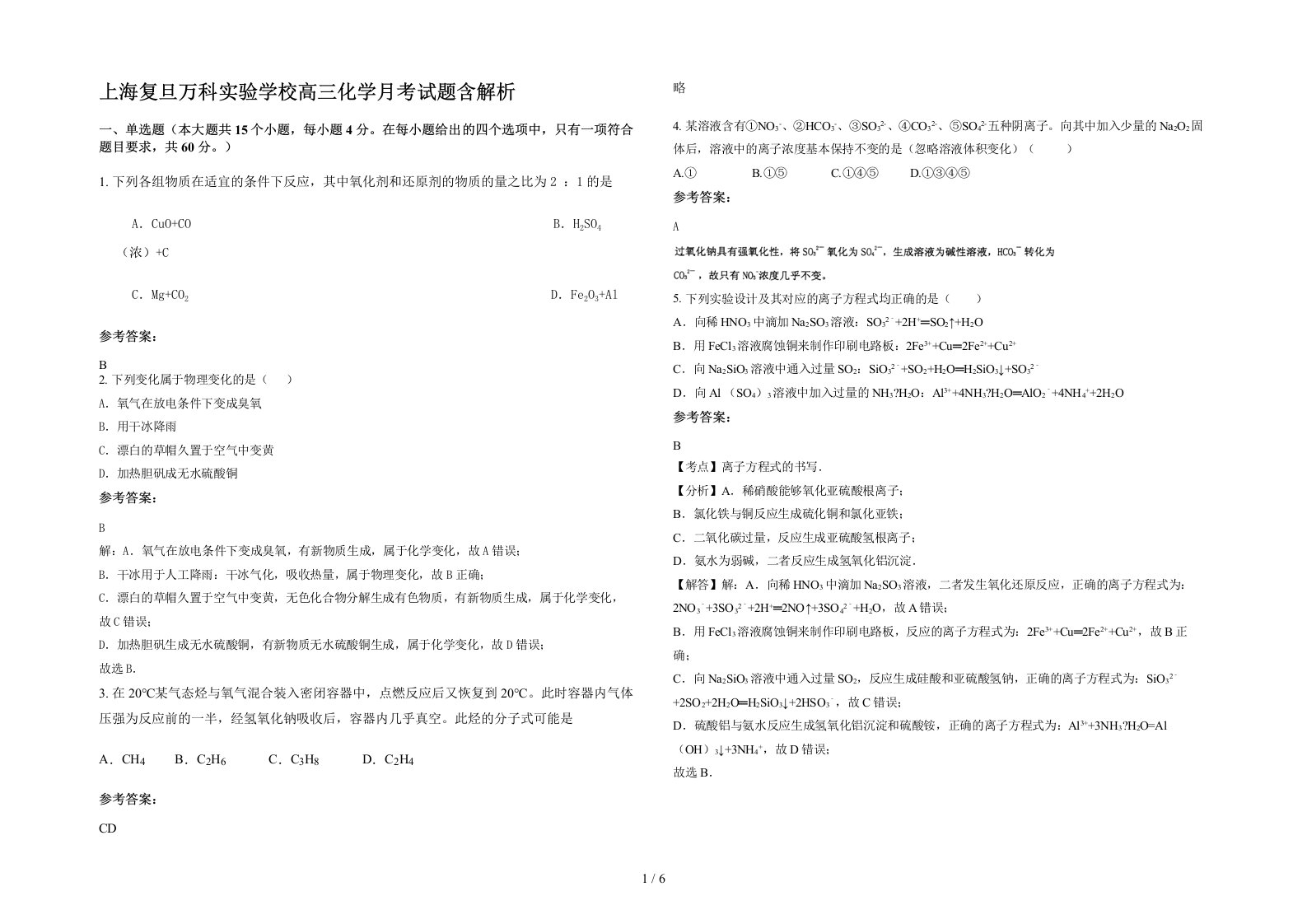 上海复旦万科实验学校高三化学月考试题含解析