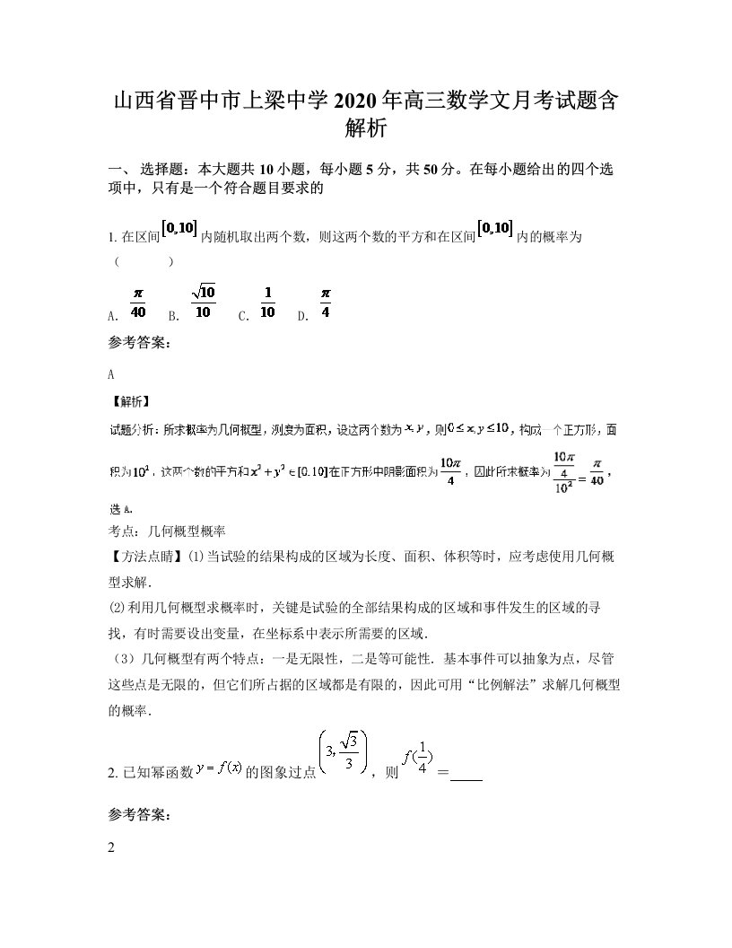 山西省晋中市上梁中学2020年高三数学文月考试题含解析