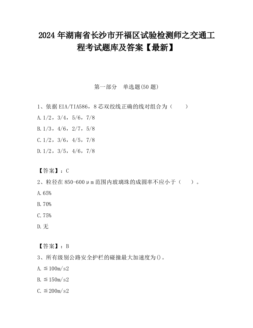 2024年湖南省长沙市开福区试验检测师之交通工程考试题库及答案【最新】