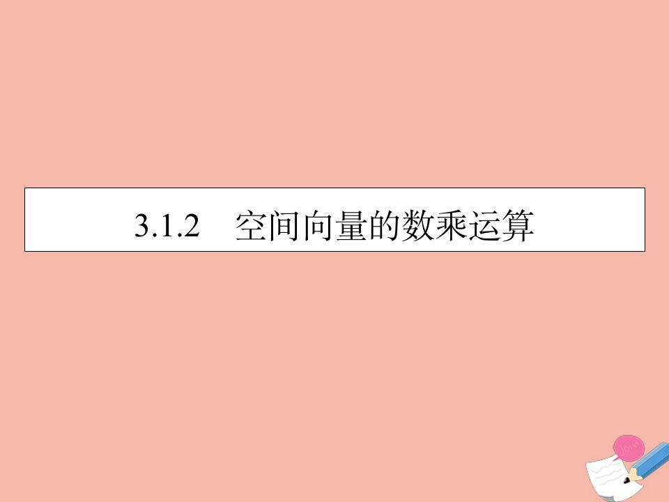 高中数学第3章空间向量与立体几何3.1.2空间向量的数乘运算素养课件新人教A版选修2_1