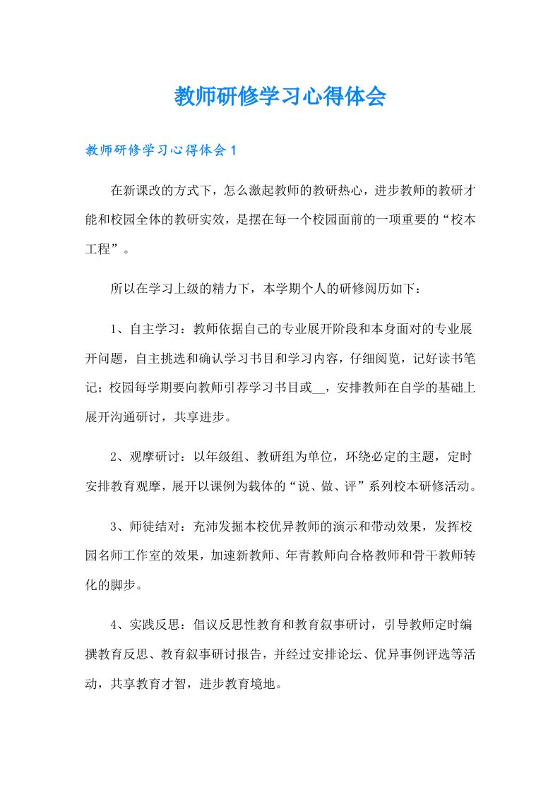 教师研修学习心得体会