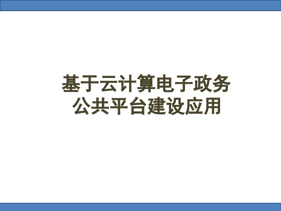 电子政务公共平台建设应用