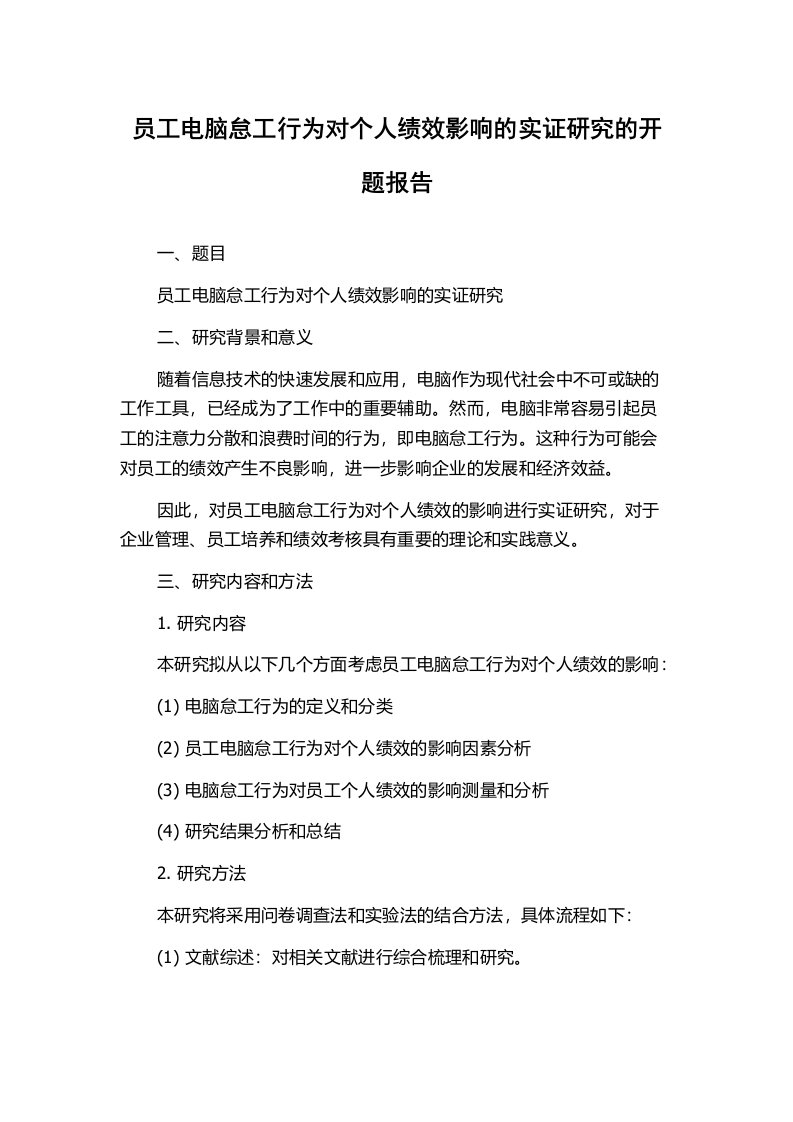 员工电脑怠工行为对个人绩效影响的实证研究的开题报告