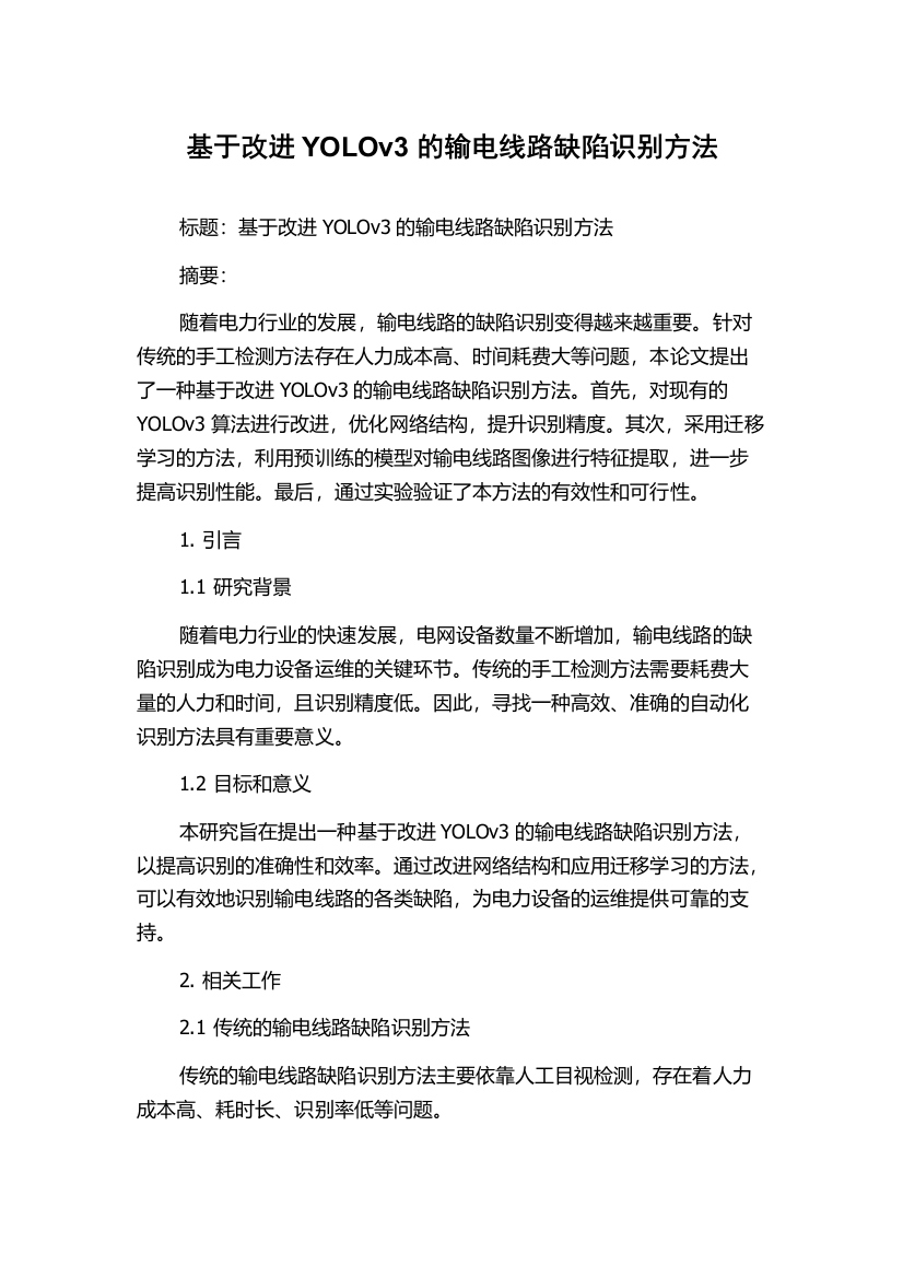 基于改进YOLOv3的输电线路缺陷识别方法