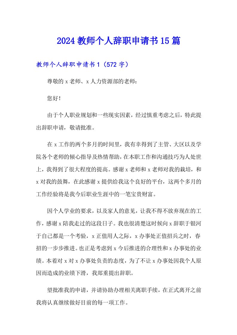 2024教师个人辞职申请书15篇