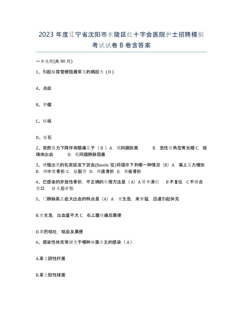 2023年度辽宁省沈阳市东陵区红十字会医院护士招聘模拟考试试卷B卷含答案