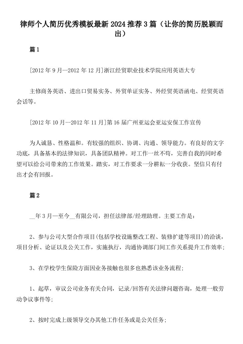 律师个人简历优秀模板最新2024推荐3篇（让你的简历脱颖而出）