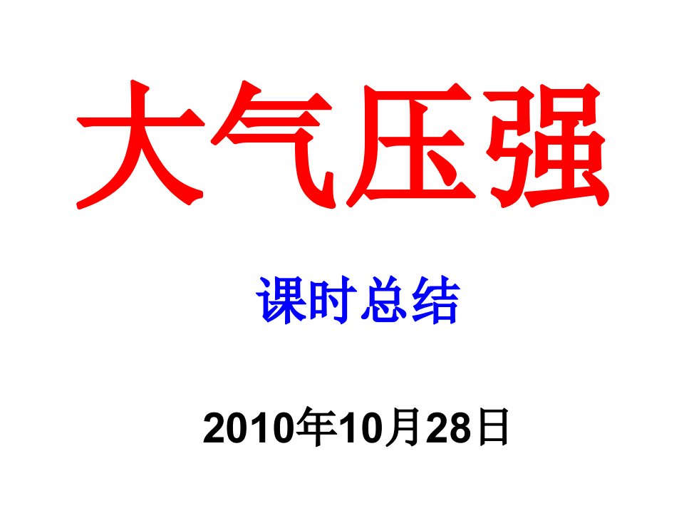 《大气压强总结课时》PPT课件