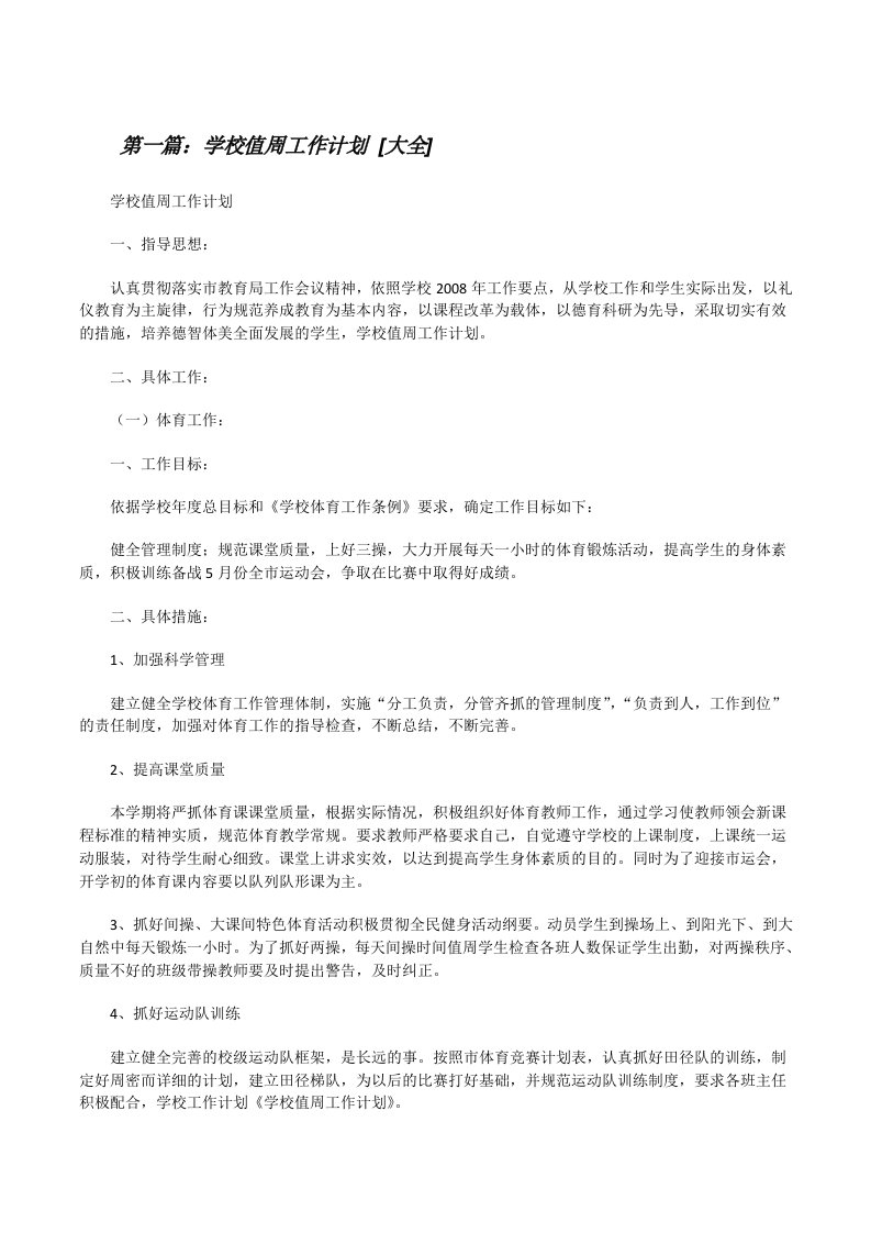 学校值周工作计划[大全][修改版]