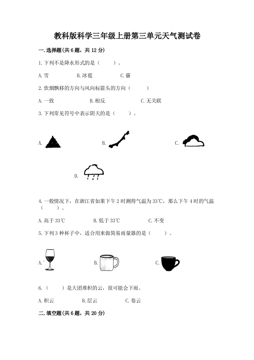 教科版科学三年级上册第三单元天气测试卷（含答案）