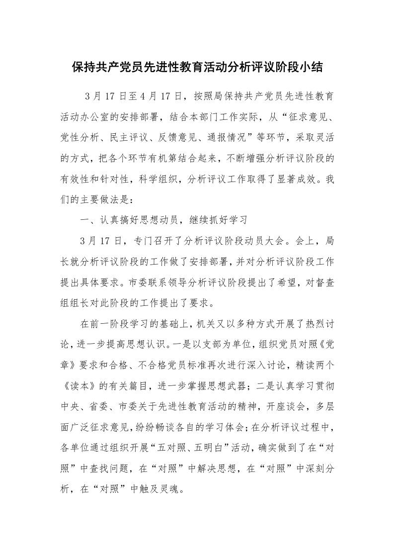 党建教育_先进性教育_保持共产党员先进性教育活动分析评议阶段小结