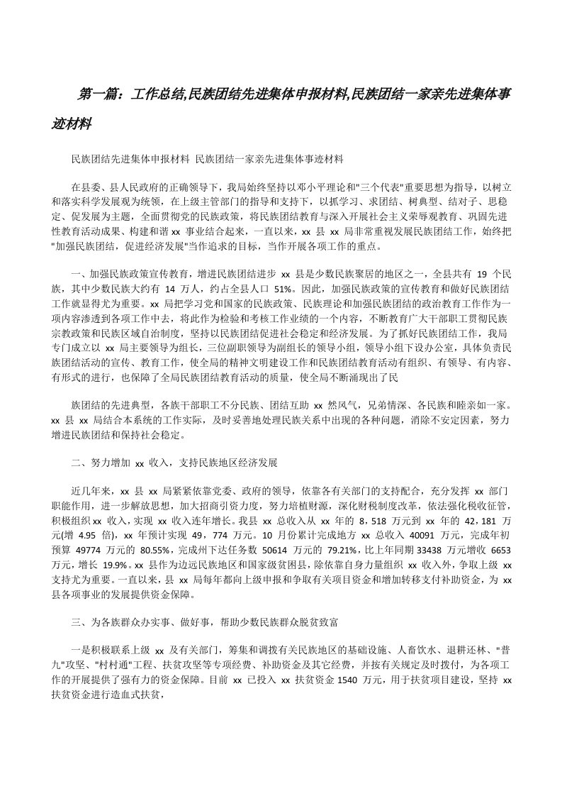 工作总结,民族团结先进集体申报材料,民族团结一家亲先进集体事迹材料[五篇范文][修改版]