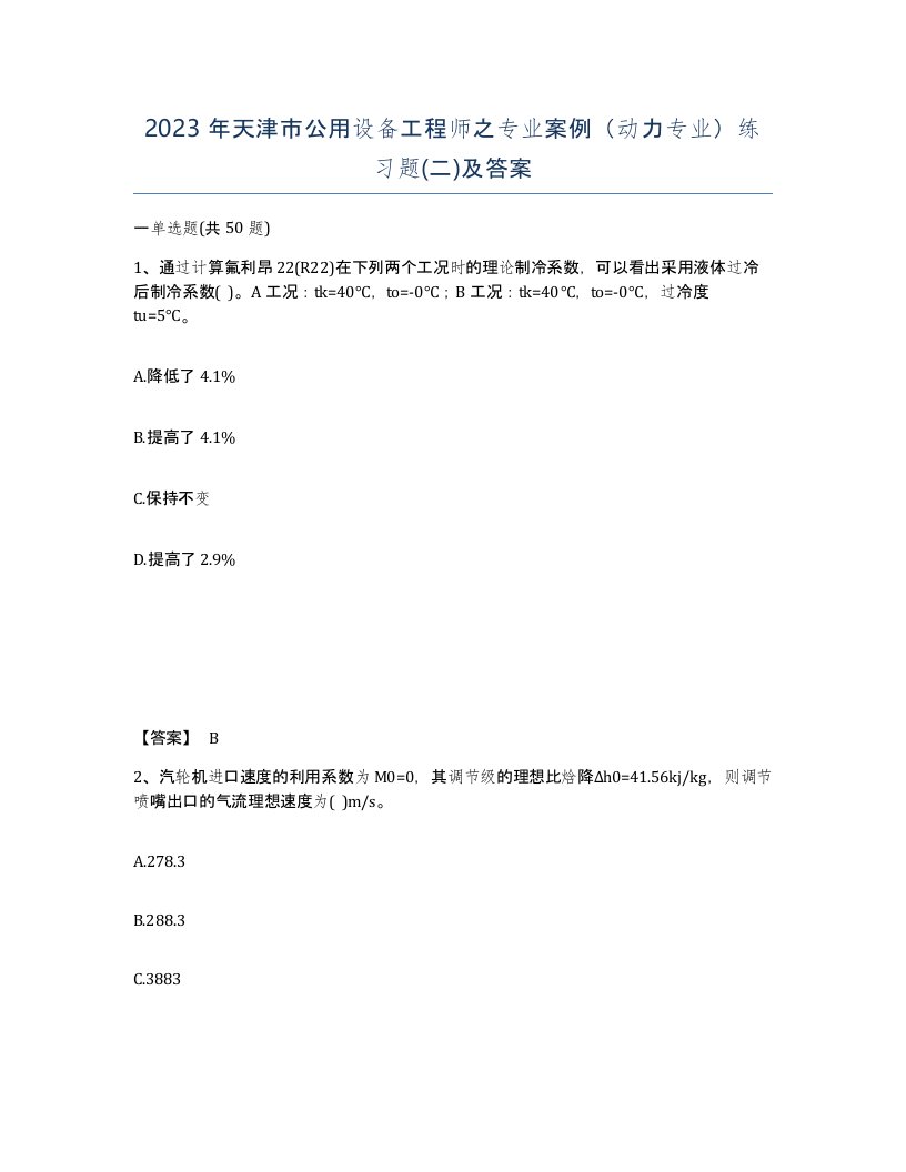 2023年天津市公用设备工程师之专业案例动力专业练习题二及答案