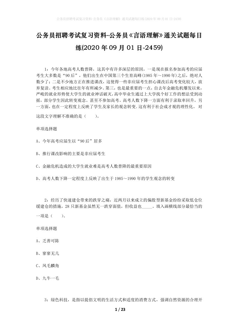 公务员招聘考试复习资料-公务员言语理解通关试题每日练2020年09月01日-2459