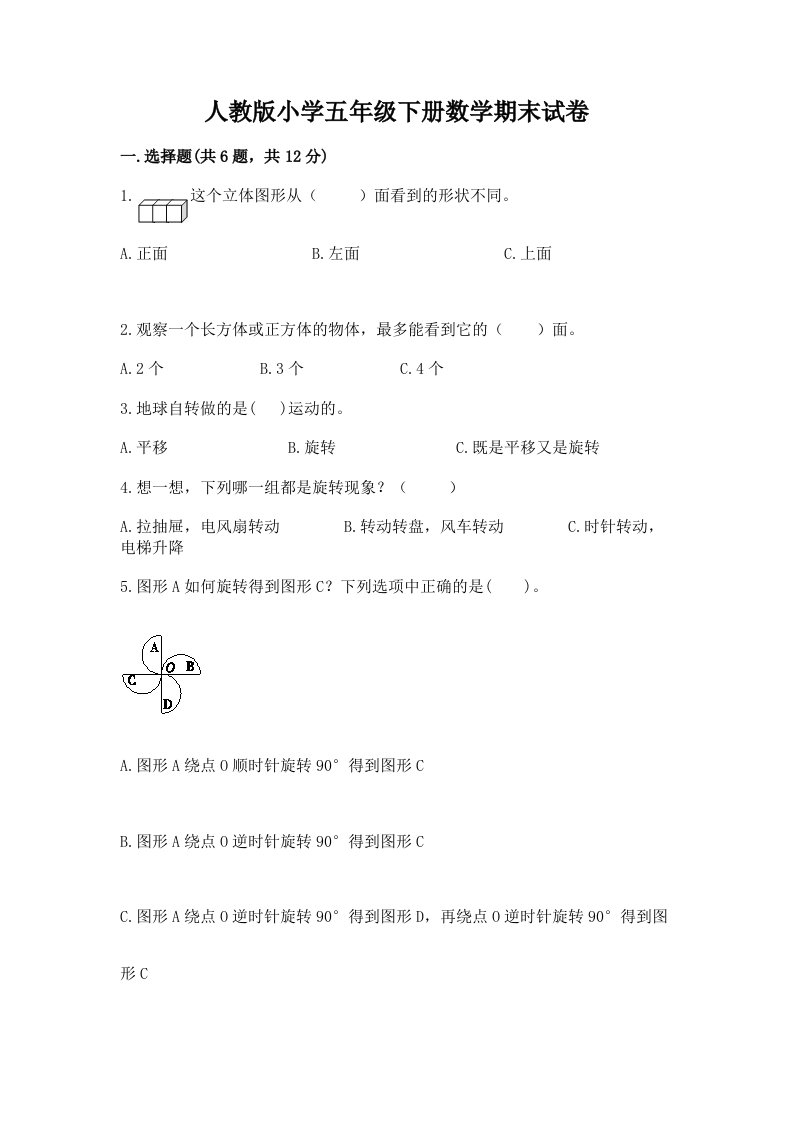 人教版小学五年级下册数学期末试卷附参考答案【突破训练】