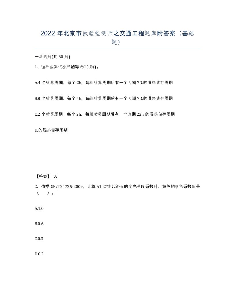 2022年北京市试验检测师之交通工程题库附答案基础题