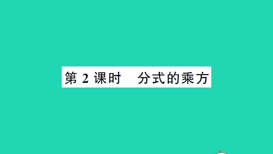 八年级数学上册第1章分式1.2分式的乘法和除法第2课时分式的乘方作业课件新版湘教版