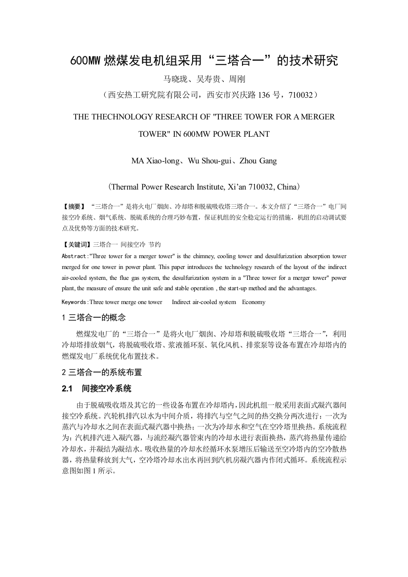 CPFCMW燃煤发电机组采用三塔合一的技术研究