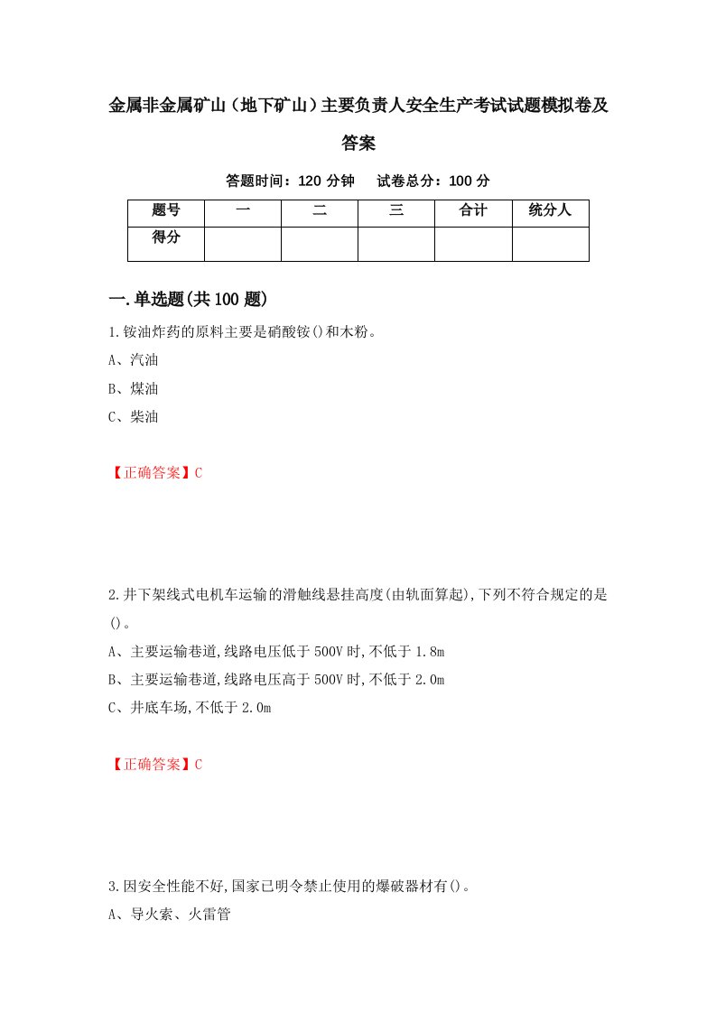 金属非金属矿山地下矿山主要负责人安全生产考试试题模拟卷及答案第49期