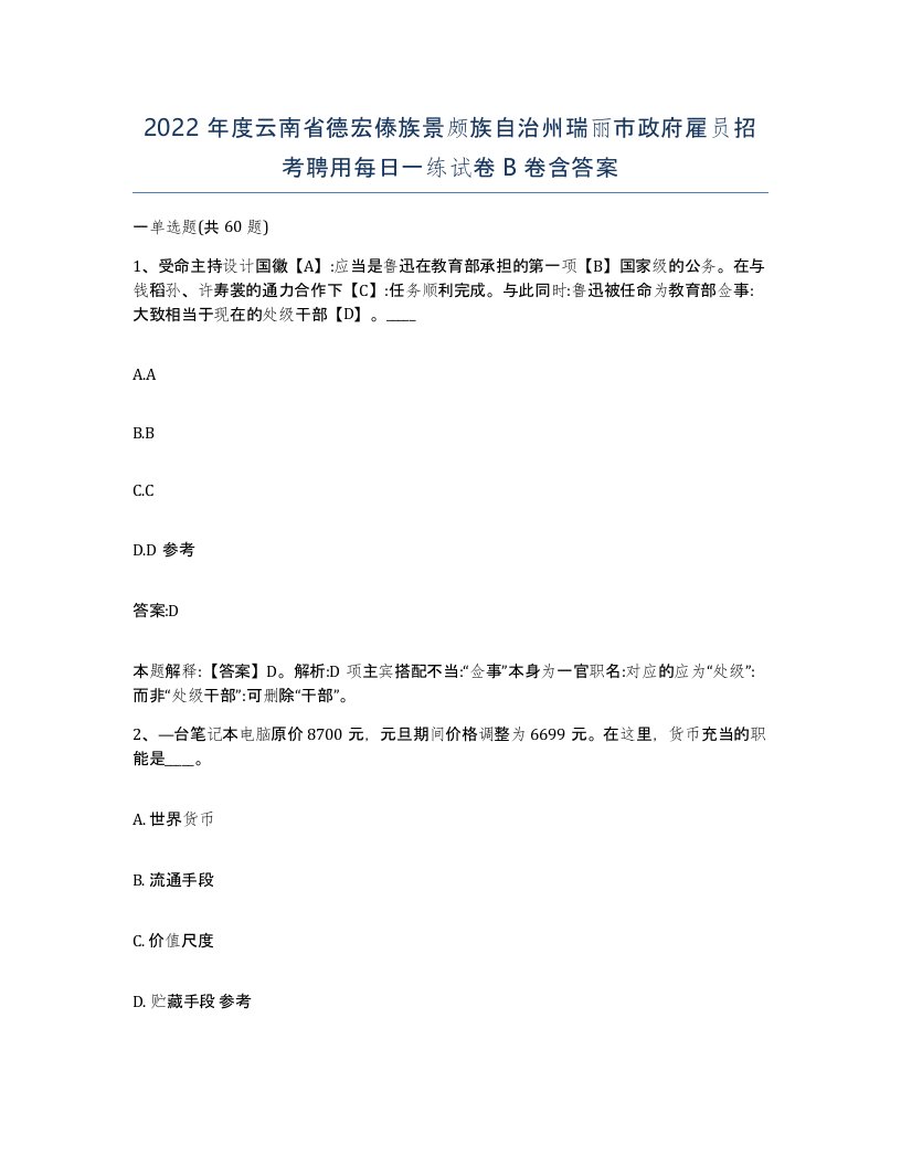 2022年度云南省德宏傣族景颇族自治州瑞丽市政府雇员招考聘用每日一练试卷B卷含答案