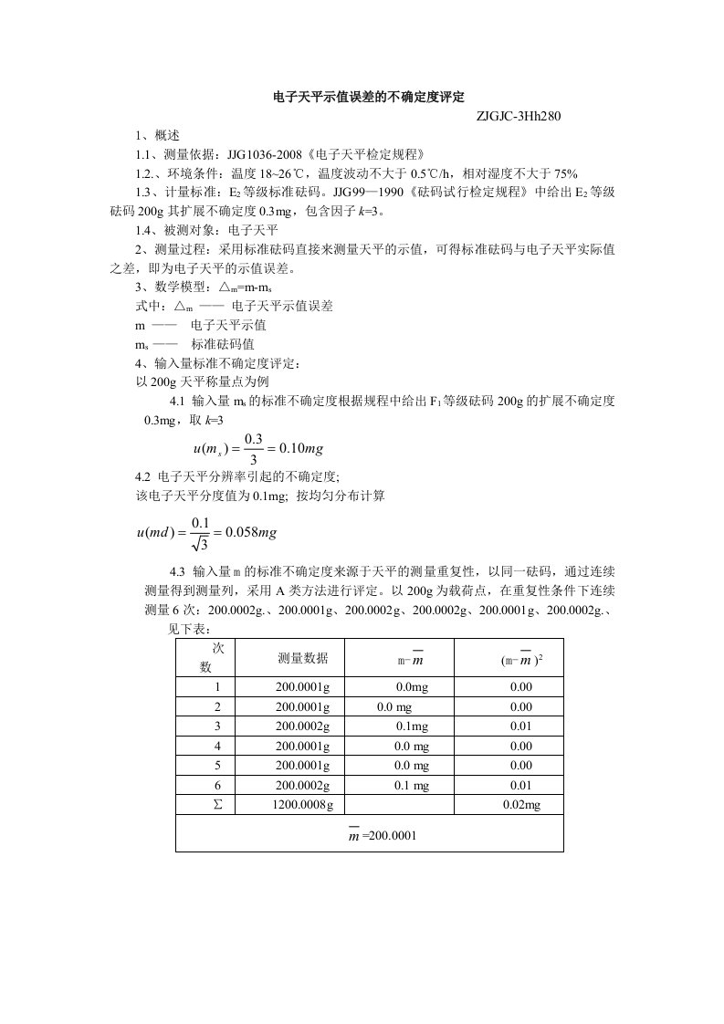 电子天平示值误差的不确定度评定