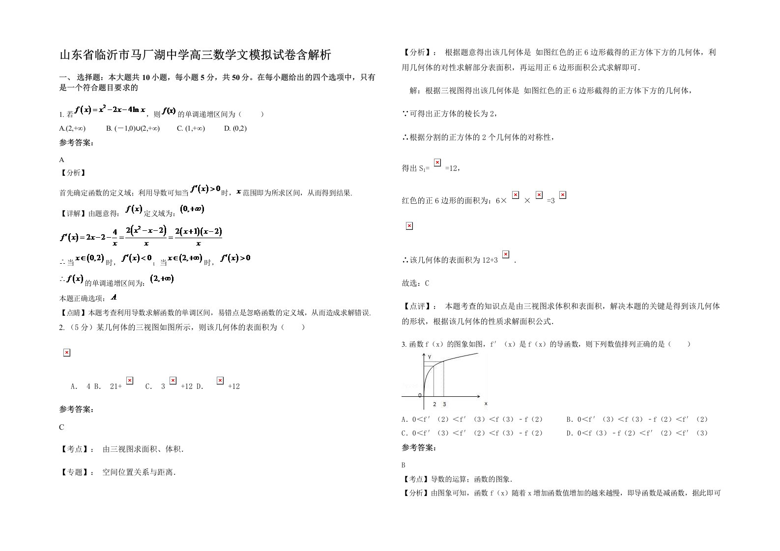 山东省临沂市马厂湖中学高三数学文模拟试卷含解析