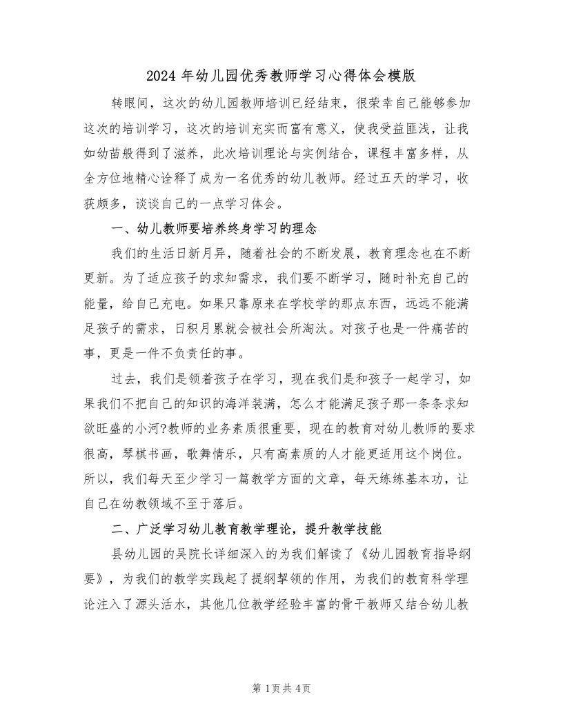 2024年幼儿园优秀教师学习心得体会模版（2篇）