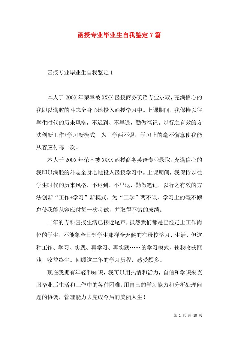 函授专业毕业生自我鉴定7篇