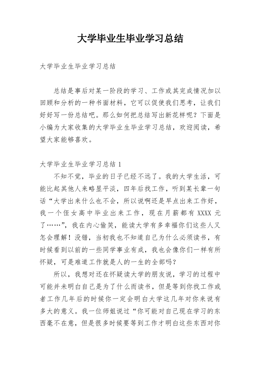 大学毕业生毕业学习总结