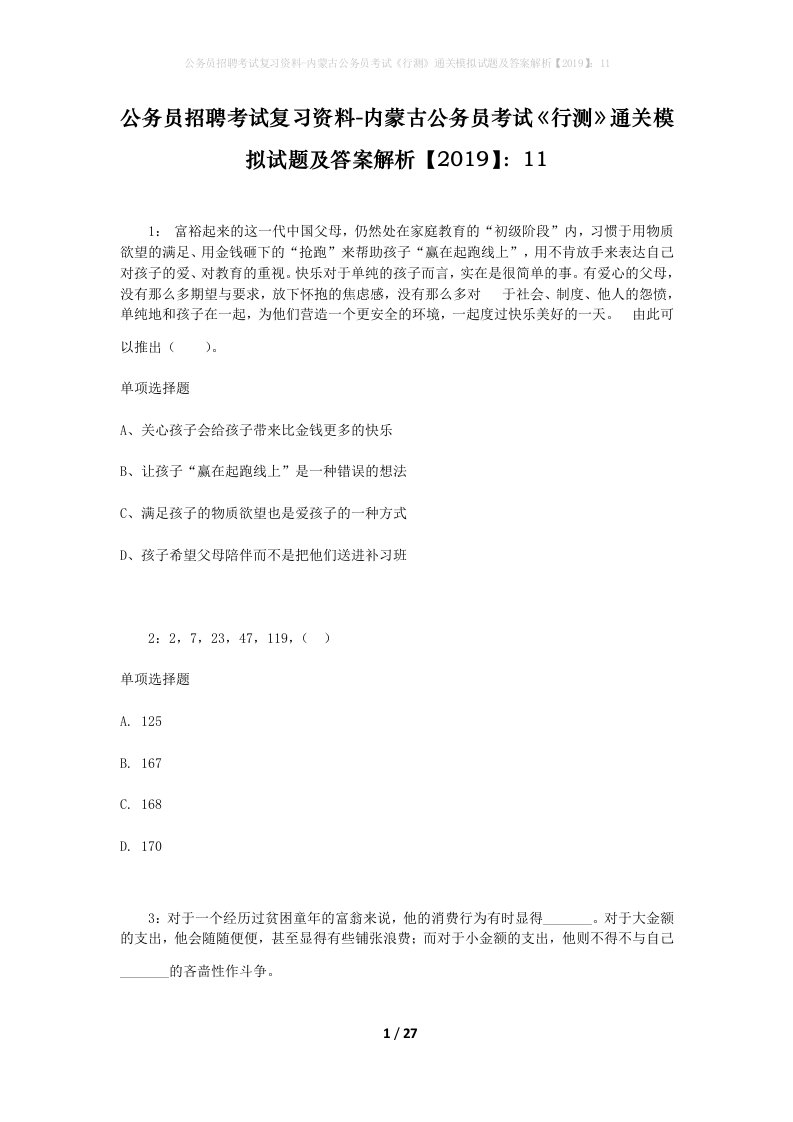 公务员招聘考试复习资料-内蒙古公务员考试行测通关模拟试题及答案解析201911_5