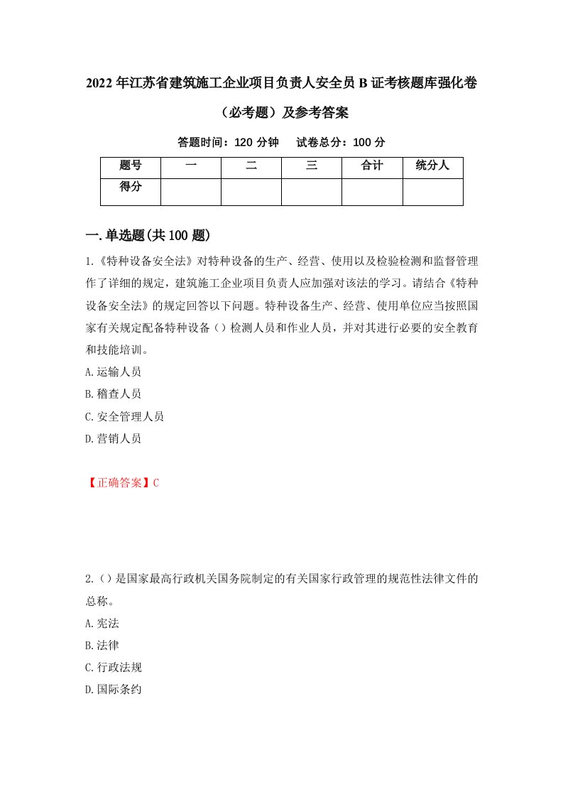 2022年江苏省建筑施工企业项目负责人安全员B证考核题库强化卷必考题及参考答案18