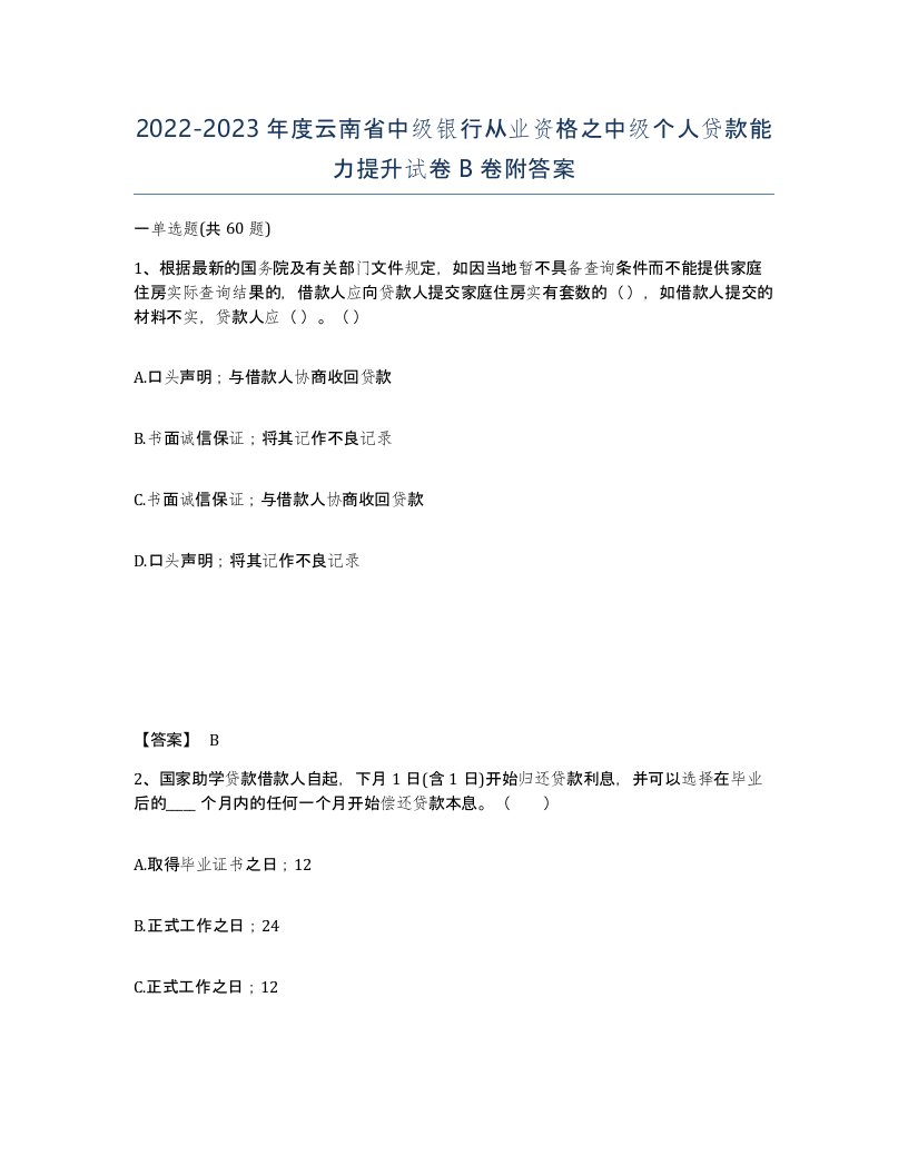 2022-2023年度云南省中级银行从业资格之中级个人贷款能力提升试卷B卷附答案