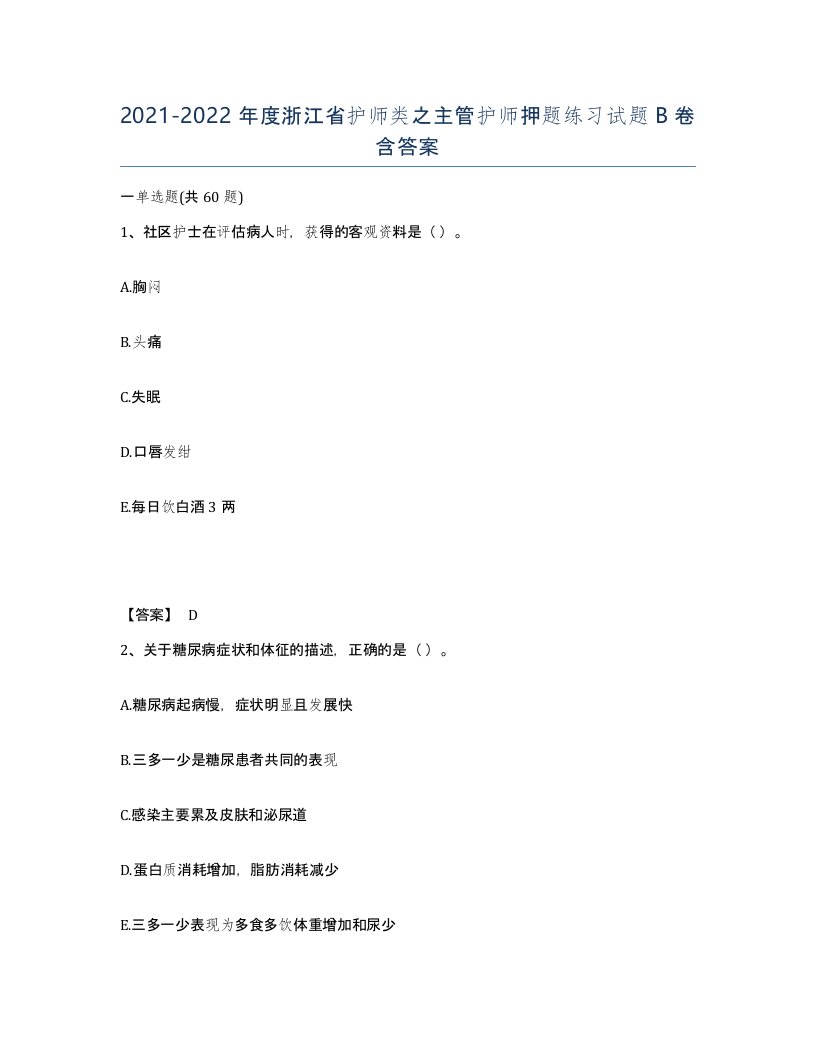 2021-2022年度浙江省护师类之主管护师押题练习试题B卷含答案