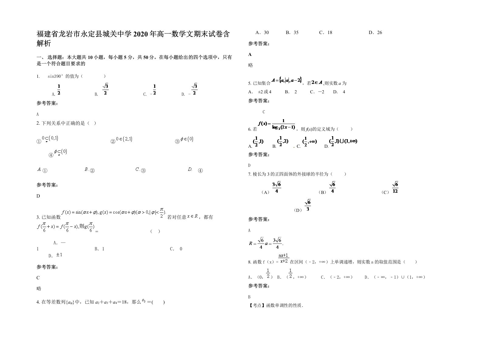 福建省龙岩市永定县城关中学2020年高一数学文期末试卷含解析