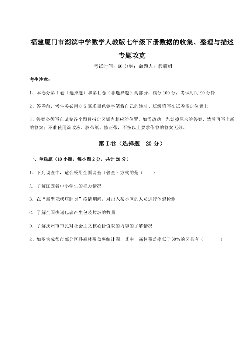 难点详解福建厦门市湖滨中学数学人教版七年级下册数据的收集、整理与描述专题攻克试题（解析版）