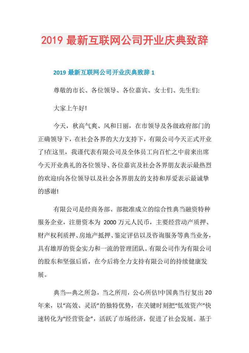 最新互联网公司开业庆典致辞