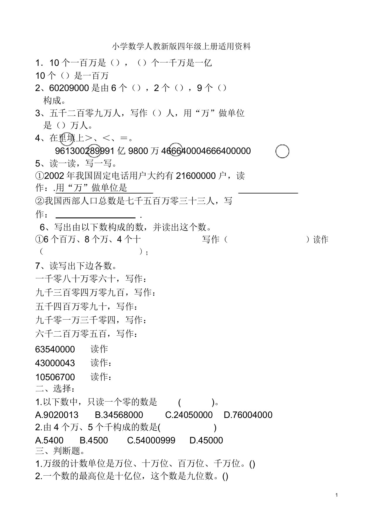 小学数学人教新版四年级上册第1单元大数认识17亿以内数认识练习题