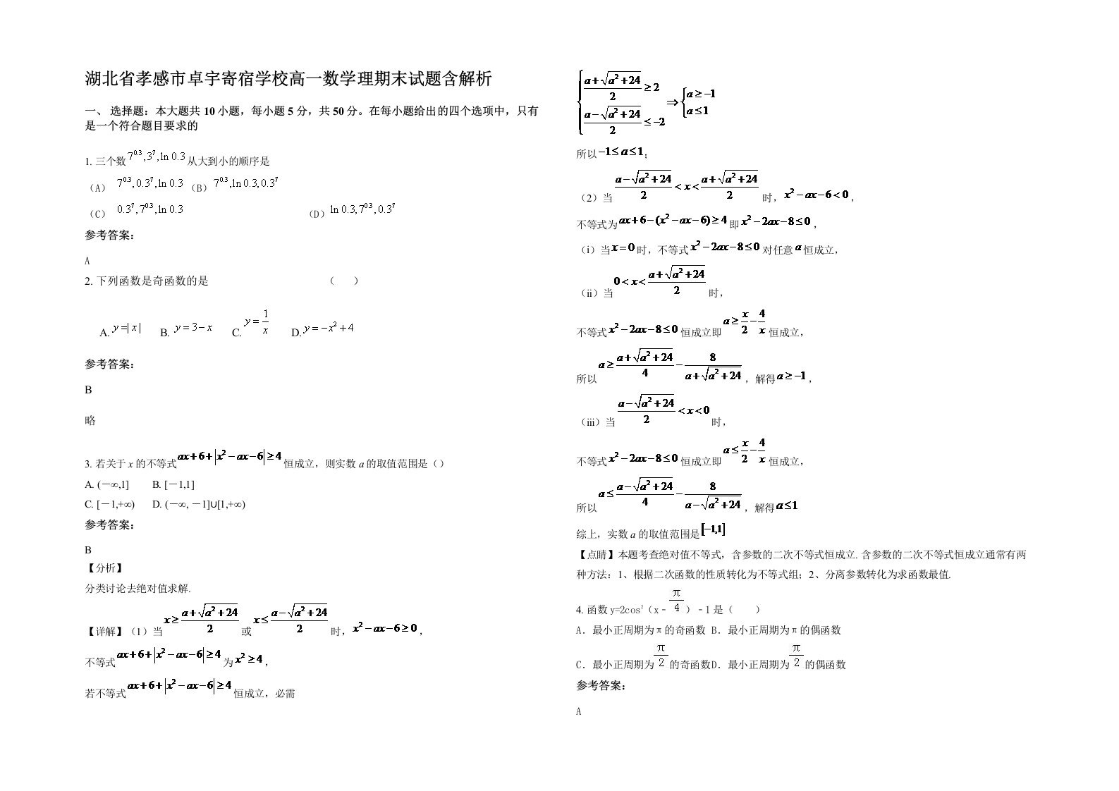 湖北省孝感市卓宇寄宿学校高一数学理期末试题含解析