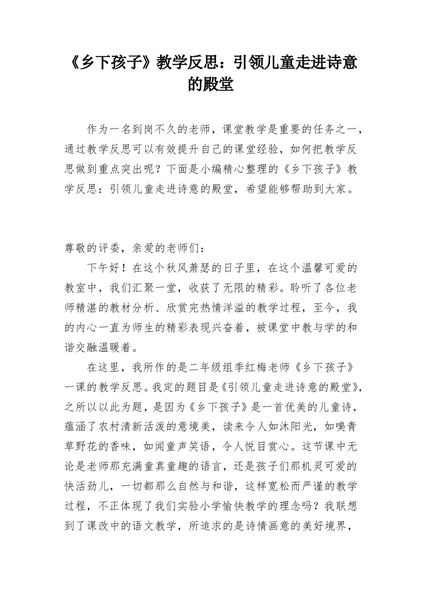 《乡下孩子》教学反思：引领儿童走进诗意的殿堂