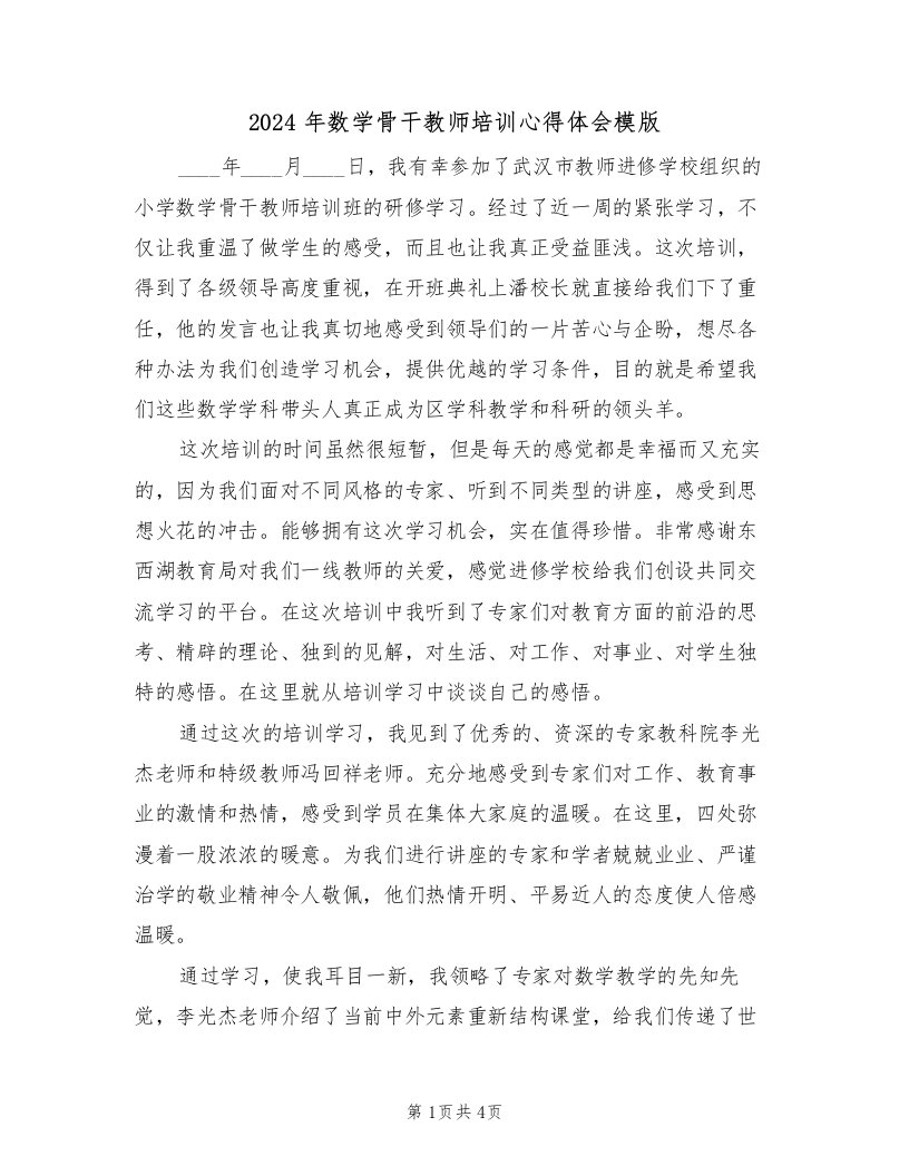 2024年数学骨干教师培训心得体会模版（2篇）