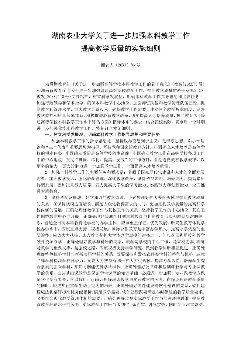 农业与畜牧-湖南农业大学关于进一步加强本科教学工作提高教学质量的实施细则