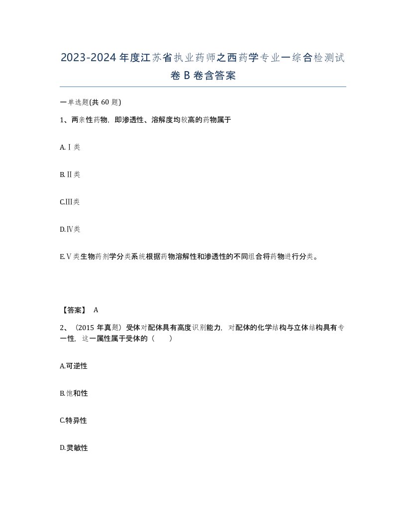 2023-2024年度江苏省执业药师之西药学专业一综合检测试卷B卷含答案