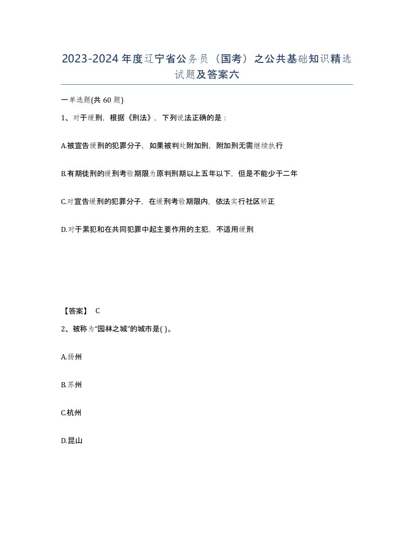 2023-2024年度辽宁省公务员国考之公共基础知识试题及答案六