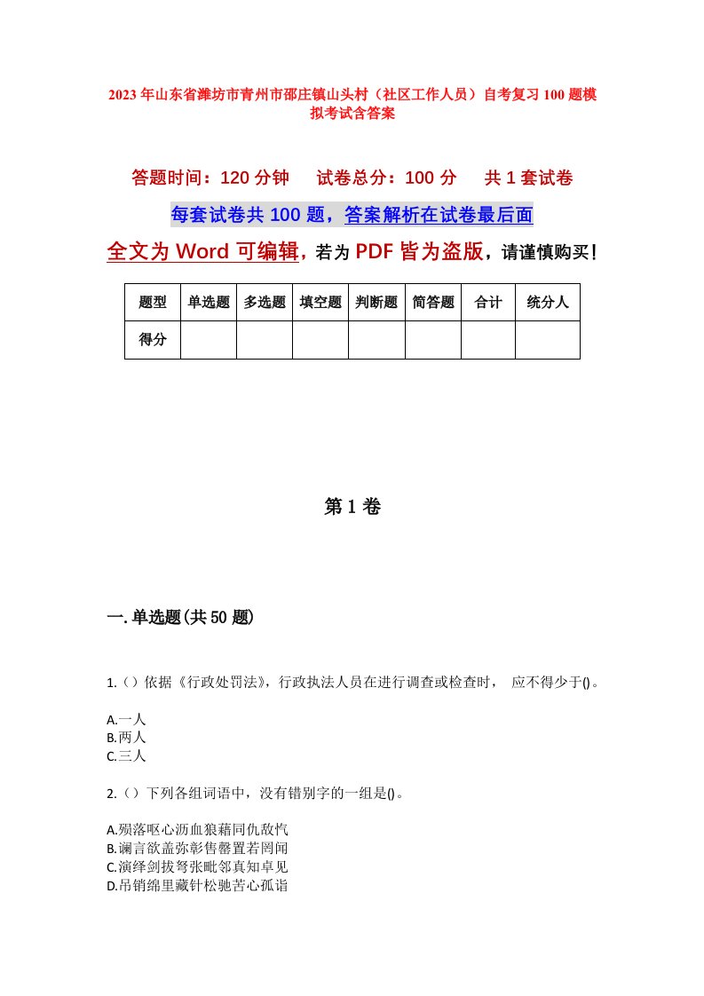 2023年山东省潍坊市青州市邵庄镇山头村社区工作人员自考复习100题模拟考试含答案