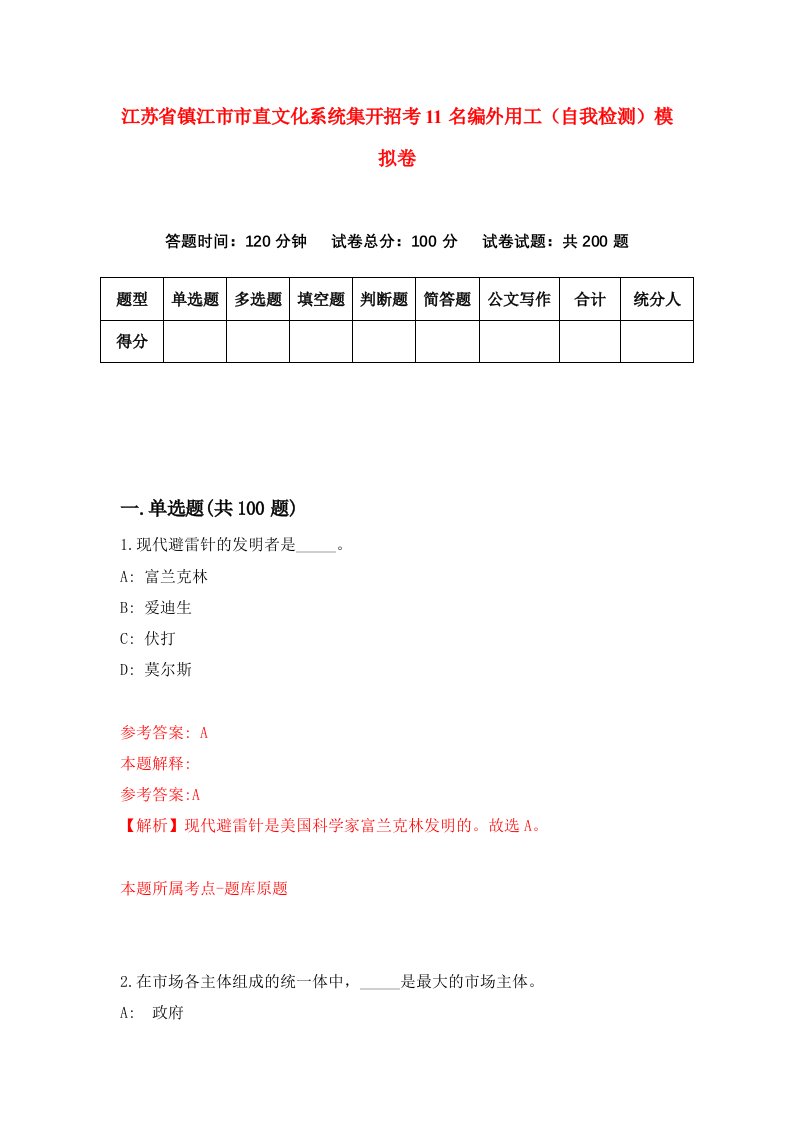 江苏省镇江市市直文化系统集开招考11名编外用工自我检测模拟卷第1次