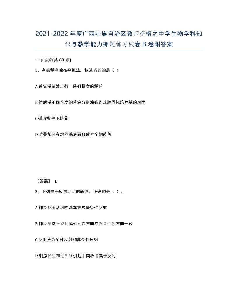 2021-2022年度广西壮族自治区教师资格之中学生物学科知识与教学能力押题练习试卷B卷附答案