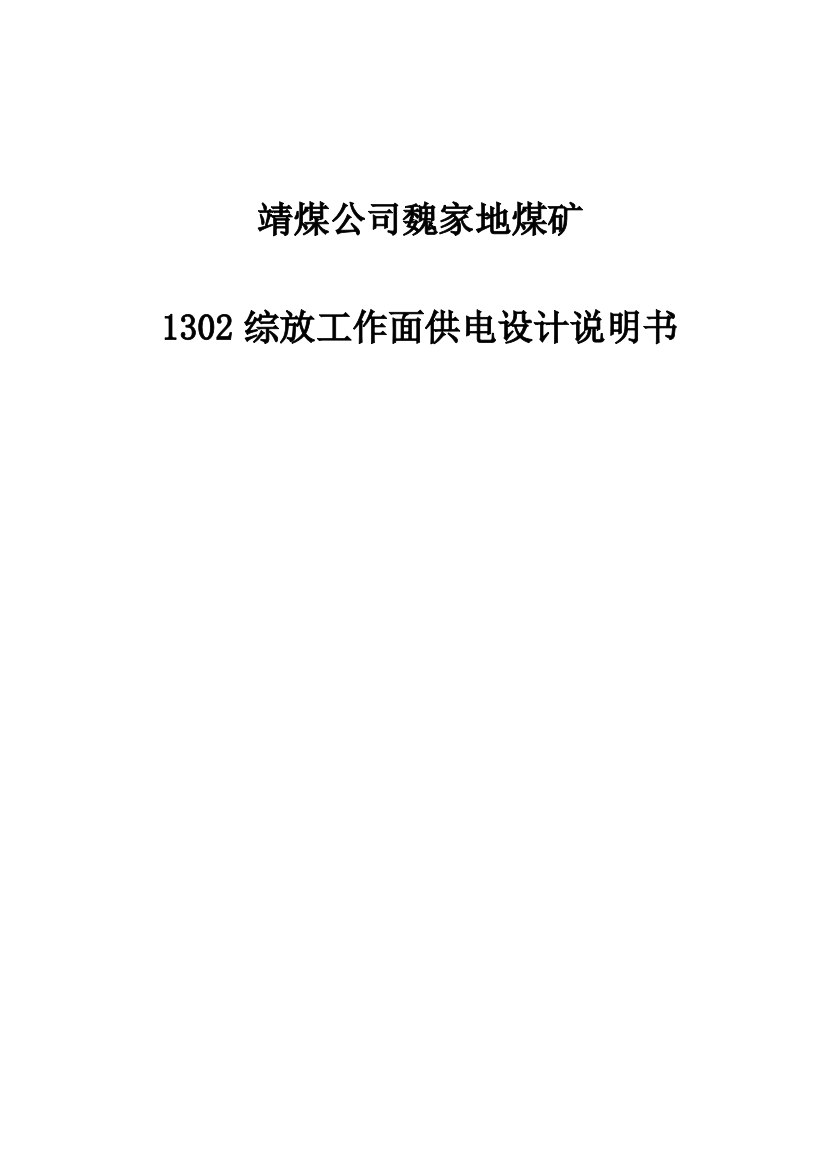 靖煤公司魏家地煤矿1302综采工作面供电设计