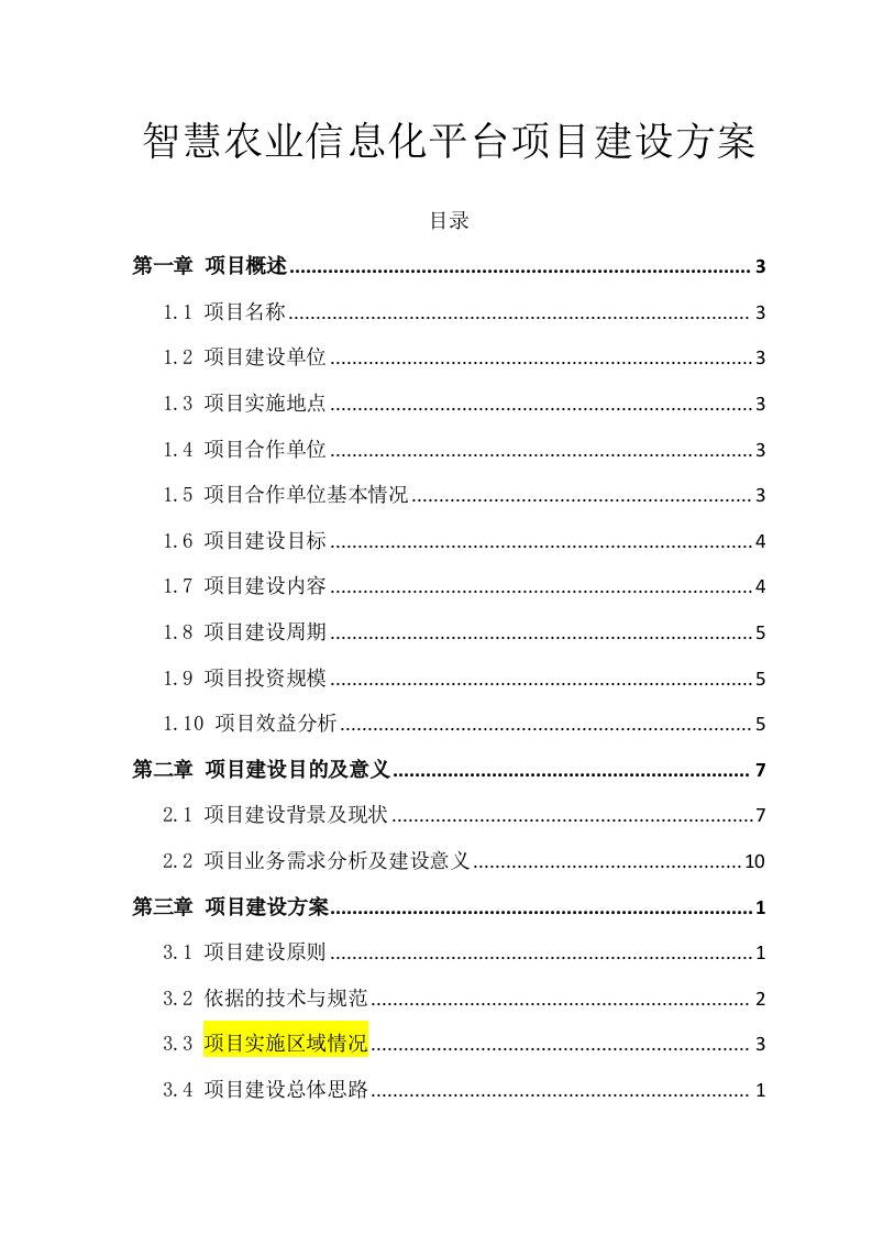 智慧农业信息化平台项目建设方案