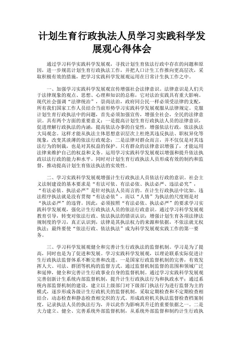 计划生育行政执法人员学习实践科学发展观心得体会